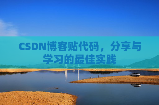CSDN博客贴代码，分享与学习的最佳实践