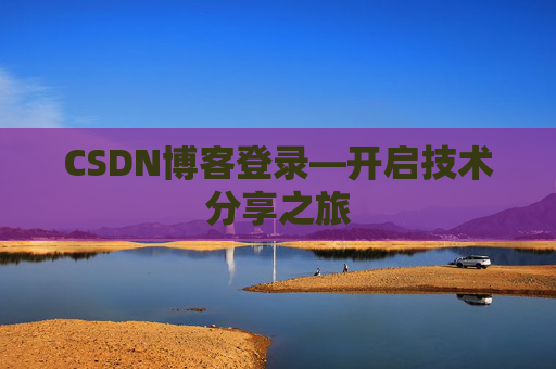 CSDN博客登录—开启技术分享之旅