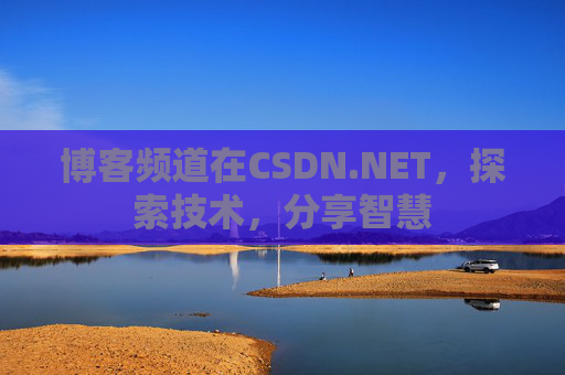 博客频道在CSDN.NET，探索技术，分享智慧