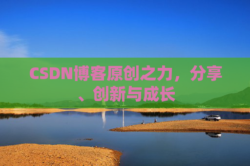 CSDN博客原创之力，分享、创新与成长