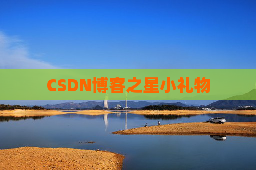 CSDN博客之星小礼物