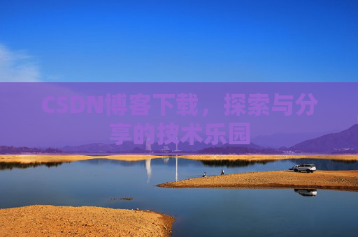 CSDN博客下载，探索与分享的技术乐园
