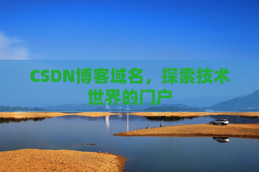 CSDN博客域名，探索技术世界的门户