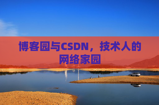 博客园与CSDN，技术人的网络家园